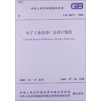 中华人民共和国国家标准：电子工业洁净厂房设计规范（GB 50472-2008） [Code for Design of Electronic Industry Clean Room] 下载