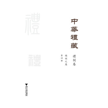 中华礼藏·礼制卷·总制之属·第四册 下载