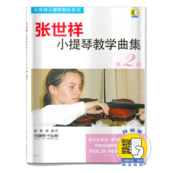 张世祥小提琴教学曲集（第2册 附光盘）/张世祥小提琴教材系列
