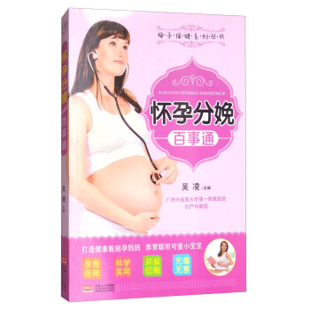 怀孕分娩百事通/母子保健系列丛书