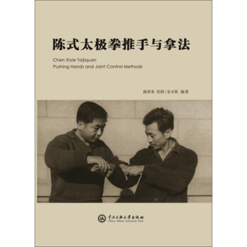 陈式太极拳推手与拿法 [Chen Style Taijiquan Pushing Hands and Joint Control Methods]