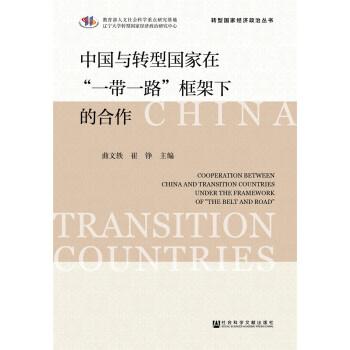 中国与转型国家在“一带一路”框架下的合作