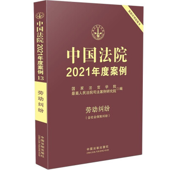 中国法院2021年度案例·劳动纠纷（含社会保险纠纷）