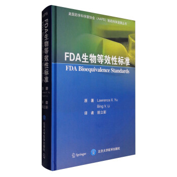 美国药学科学家协会（AAPS）制药科学进展丛书：FDA生物等效性标准 [FDA Bioequivalence Standards]