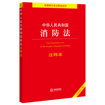 中华人民共和国消防法注释本（全新修订版）