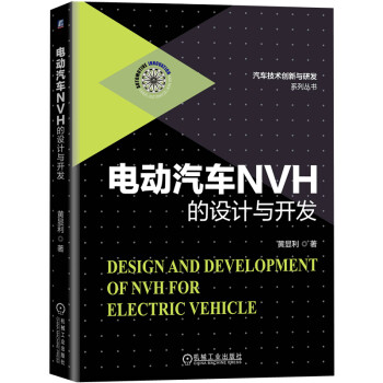 电动汽车NVH的设计与开发 下载