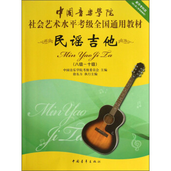 中国音乐学院社会艺术水平考级全国通用教材：民谣吉他（8级-10级） 下载