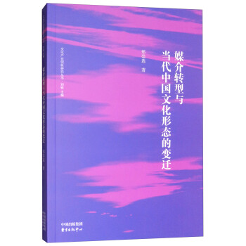 媒介转型与当代中国文化形态的变迁/文化产业创新研究丛书