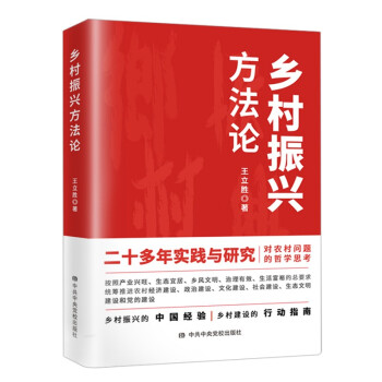 乡村振兴方法论（2021新书） 农村问题哲学思考乡村振兴中国经验乡村建设行动指南 下载