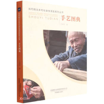 手艺图典/当代皖北乡村社会生活史系列丛书
