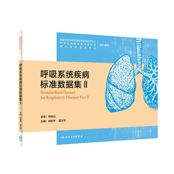 呼吸系统疾病标准数据集Ⅱ