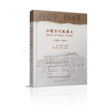 中国护理发展史（1909—1949） 下载
