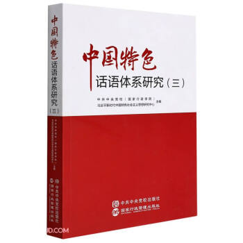 中国特色话语体系研究（3）