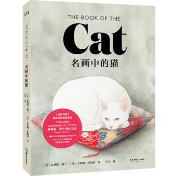 名画中的猫 The Book of the Cat （赏60余位艺术家为猫咪献上浪漫的艺术情书）
