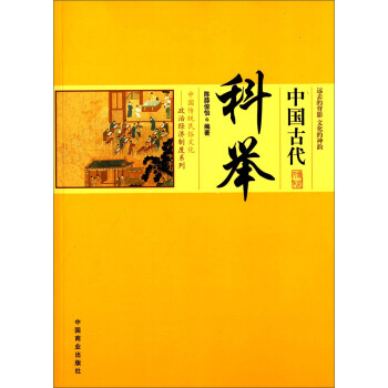 中国传统民俗文化·政治经济制度系列：中国古代科举
