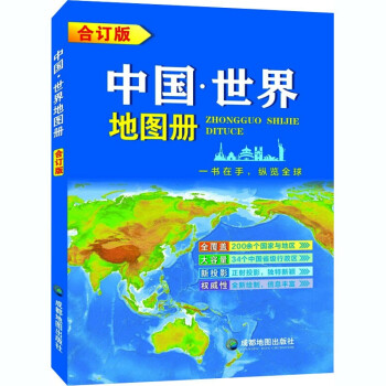 （合订版）中国·世界地图册（2021年新版） 下载
