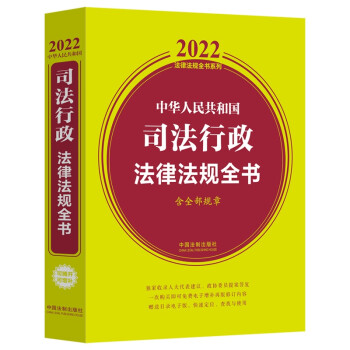 中华人民共和国司法行政法律法规全书（含全部规章）（2022年版） 下载