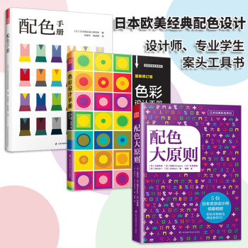 日本欧美经典配色：配色手册+配色大原则+色彩设计手册（共3册）配色设计原理方案技巧，设计师工具书 下载