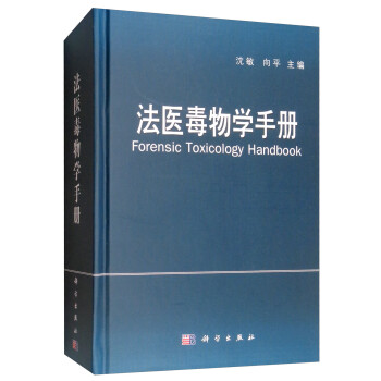 法医毒物学手册 [Forensic Toxicology Handbook]