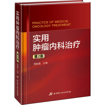 实用肿瘤内科治疗（第2版） [Practice of Medical Oncology Treatment]