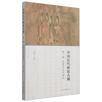 中国历代画论大观·第一编：先秦至五代画论