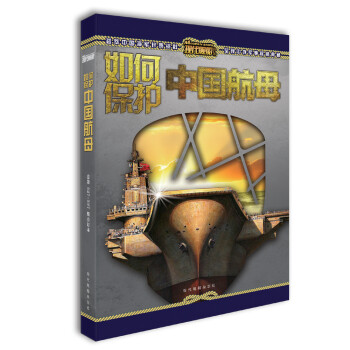 现代舰船 A版如何保护中国航母（全一册）合订本总第527-537期