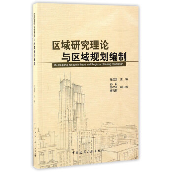 区域研究理论与区域规划编制 [The Regional Research Theory And Regional Planning Compilation] 下载