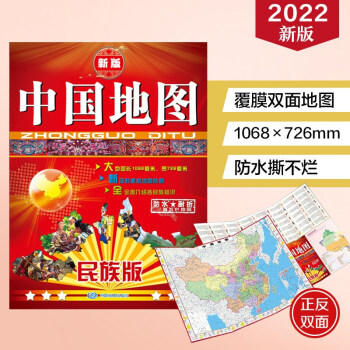中国地图民族版（2022版）