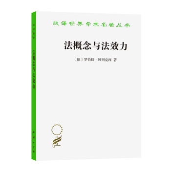 法概念与法效力/汉译世界学术名著丛书
