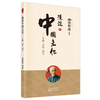 南怀瑾(新版)：漫谈中国文化——金融•企业•国学 下载