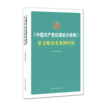 《中国共产党纪律处分条例》条文精读及案例评析 下载