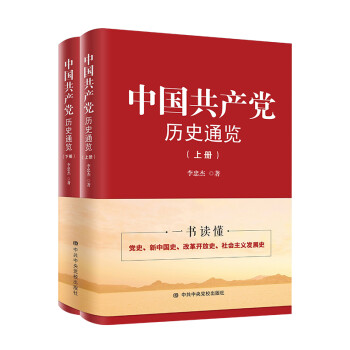 中国共产党历史通览（上下册） 下载