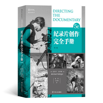 电影学院146：纪录片创作完全手册（第5版）（畅销全球20年的纪录片人必备指）