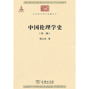 中国伦理学史(中华现代学术名著1)