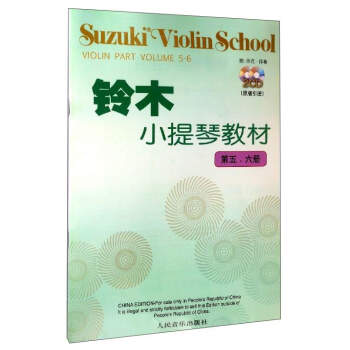 铃木小提琴教材（第5、6册 原版引进 附光盘）