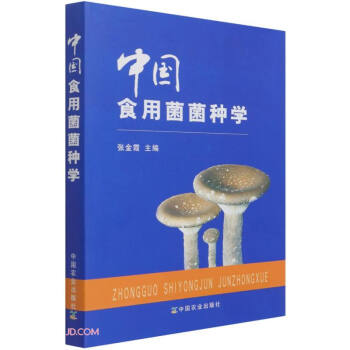中国食用菌菌种学(精)