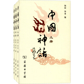 中国神话（套装上中下册） 下载