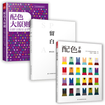 平面设计法则：配色手册+配色大原则+版式设计留白（套装3册）畅销日本配色结合经典版式设计全攻略 下载