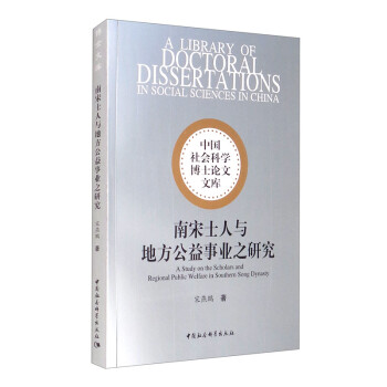 南宋士人与地方公益事业之研究 [A Study on the Scholars and Regional Public Welfare in Southern Song Dynasty]