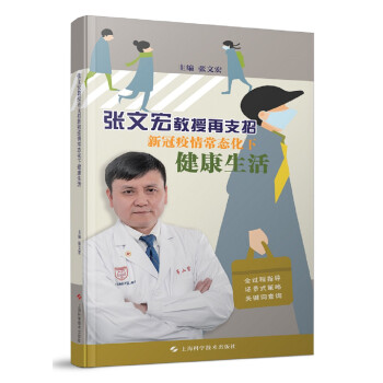 张文宏教授再支招 新冠疫情常态化下健康生活