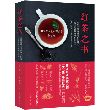 红茶之书（日本红茶达人带你学茶史、游茶园、泡茶饮、品茶道、配茶食！搭配精美插图，手绘图解！）