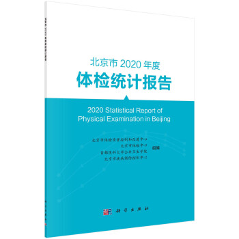 北京市2020年度体检统计报告 [2020 Statistical Report of Physical Examination in Beijing]