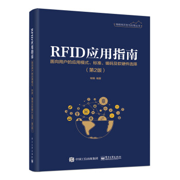 RFID应用指南――面向用户的应用模式、标准、编码及软硬件选择（第2版）