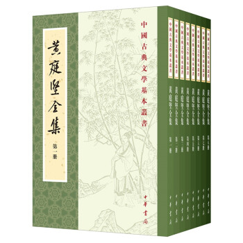 黄庭坚全集（中国古典文学基本丛书·全8册·平装·繁体竖排） 下载
