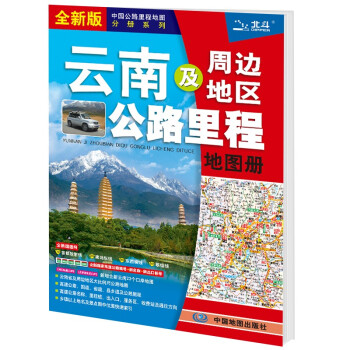 新版 云南及周边地区公路里程地图册