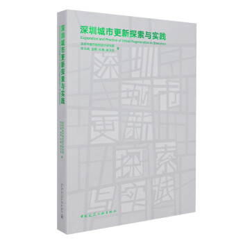 深圳城市更新探索与实践 下载