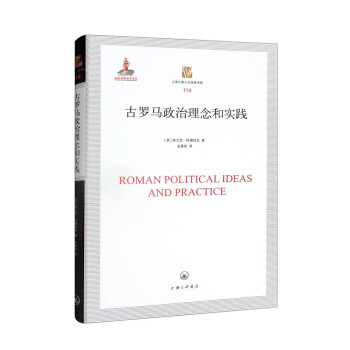 古罗马政治理念和实践 [Roman Political Ideas and Practice]