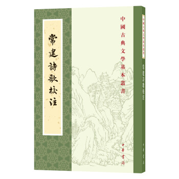 中国古典文学基本丛书：常建诗歌校注 下载
