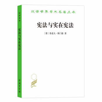 宪法与实在宪法/汉译世界学术名著丛书