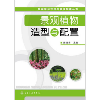 景观绿化技术与管理指南丛书：景观植物造型与配置 下载